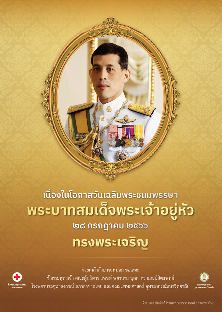 ทรงพระเจริญ 28 ก.ค.66