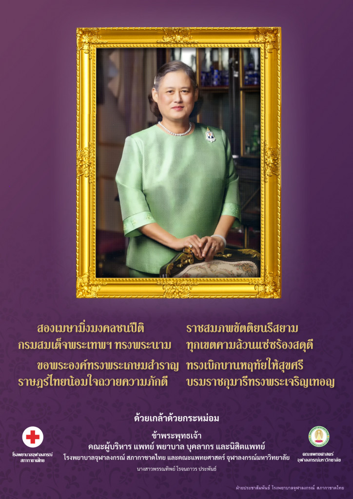 วันคล้ายพระราชสมภพ สมเด็จพระเทพฯ (2 เม.ษ.65)