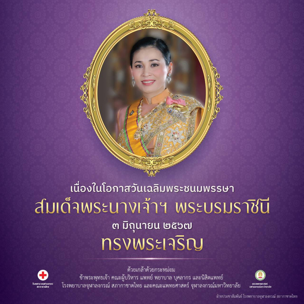 วันเฉลิมพระชนมพรรษา 2567
