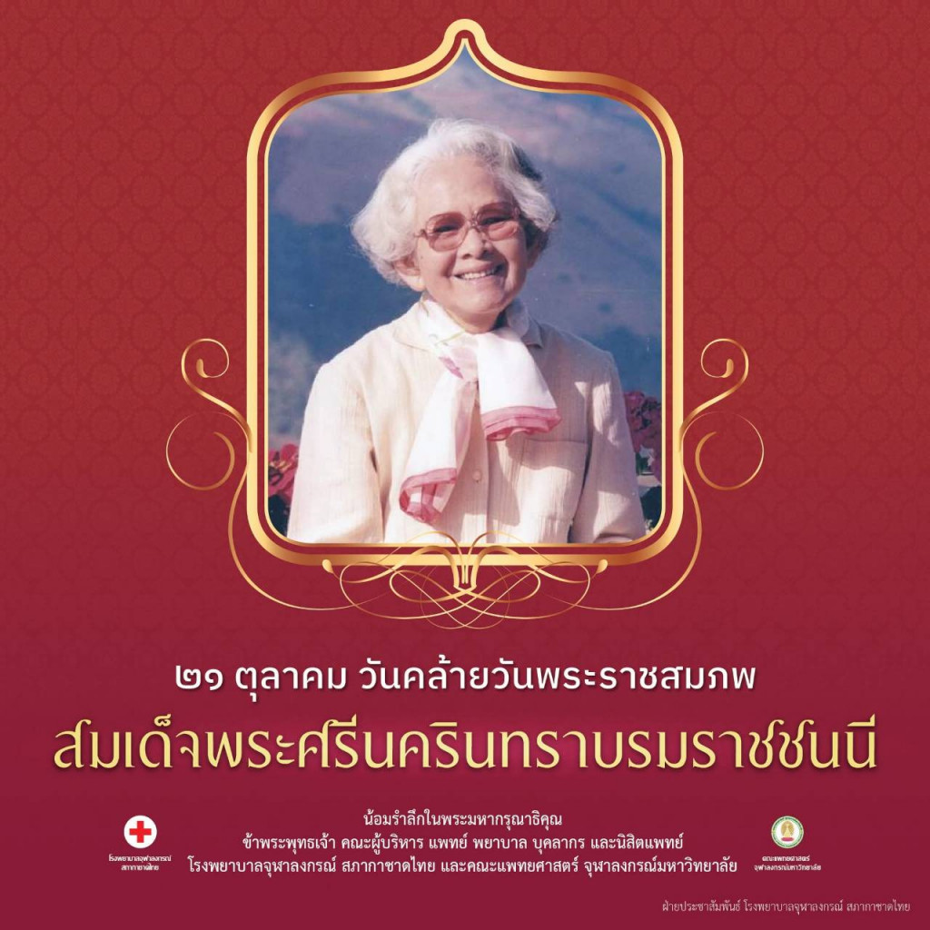 สมเด็จพระศรีนครินทราบรมราชชนนี 21 ตค 2568