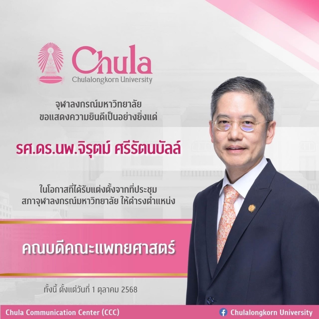 อ.จิรุตม์ (รับตำแหน่งคณบดี 2568)