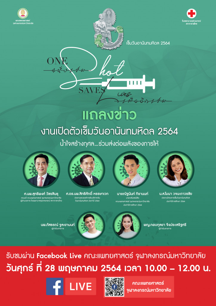 Poster แถลงข่าววันอานัน 2564 - พิธีกร