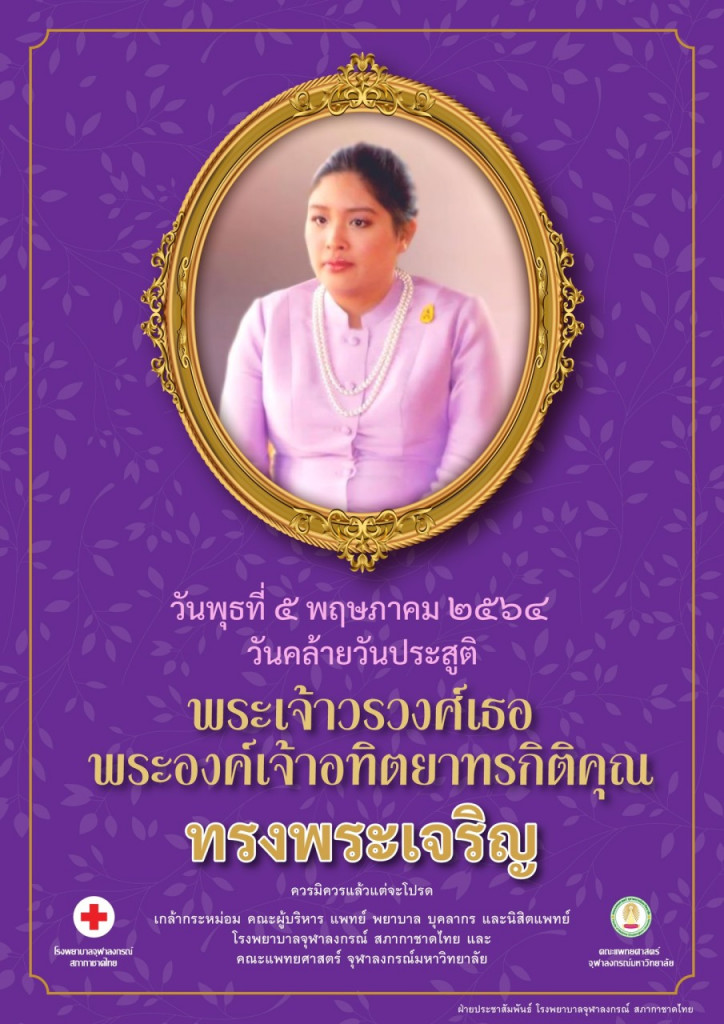 วันคล้ายวันประสูติ พระวรวงศ์เธอ พระองค์เจ้าอทิตยาทรกิติคุณ