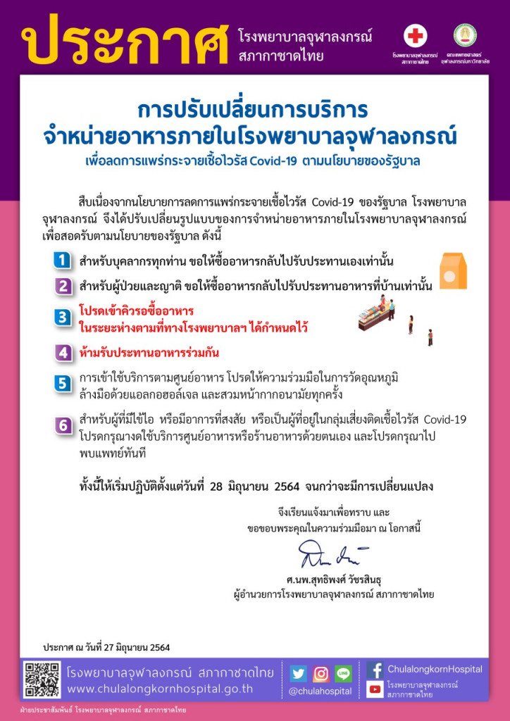 การปรับเปลี่ยนบริการจำหน่ายอาหารภายใน รพ.จุฬาฯ