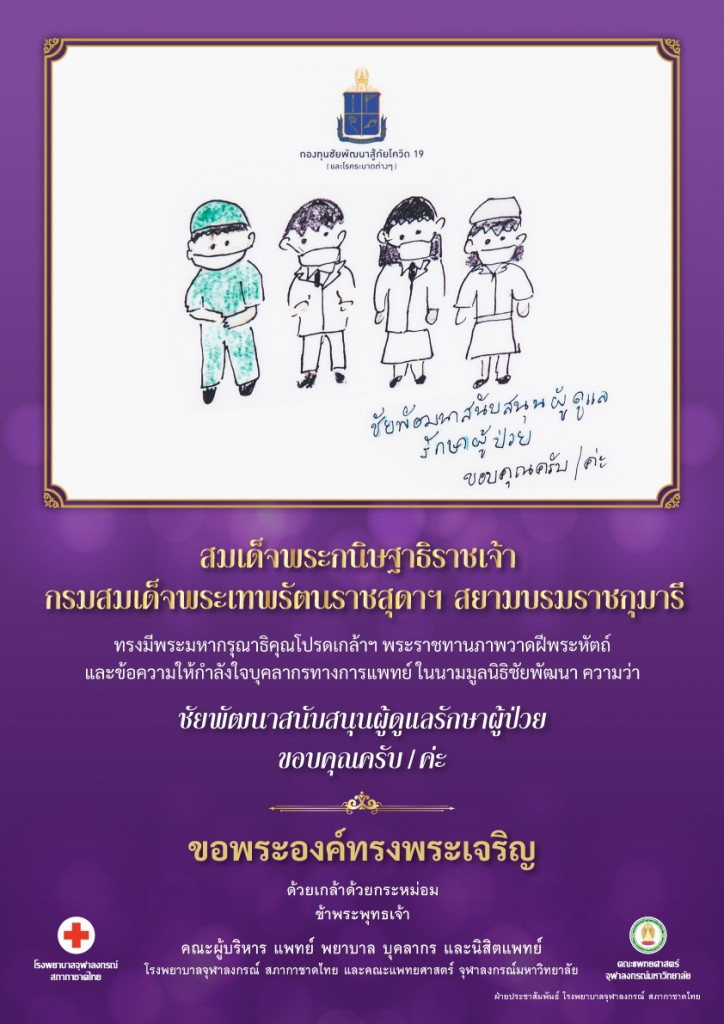สมเด็จพระเทพฯ วาดรูปให้กำลังใจ