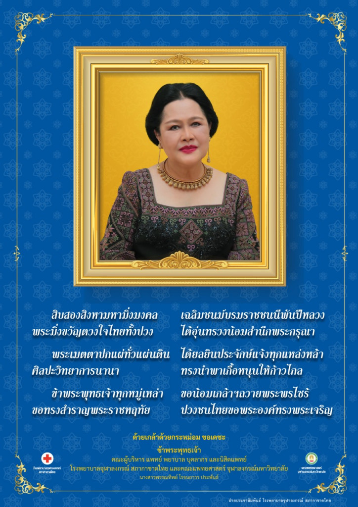 08-12 วันเฉลิมพระชนมพรรษาของสมเด็จพระนางเจ้าสิริกิติ์