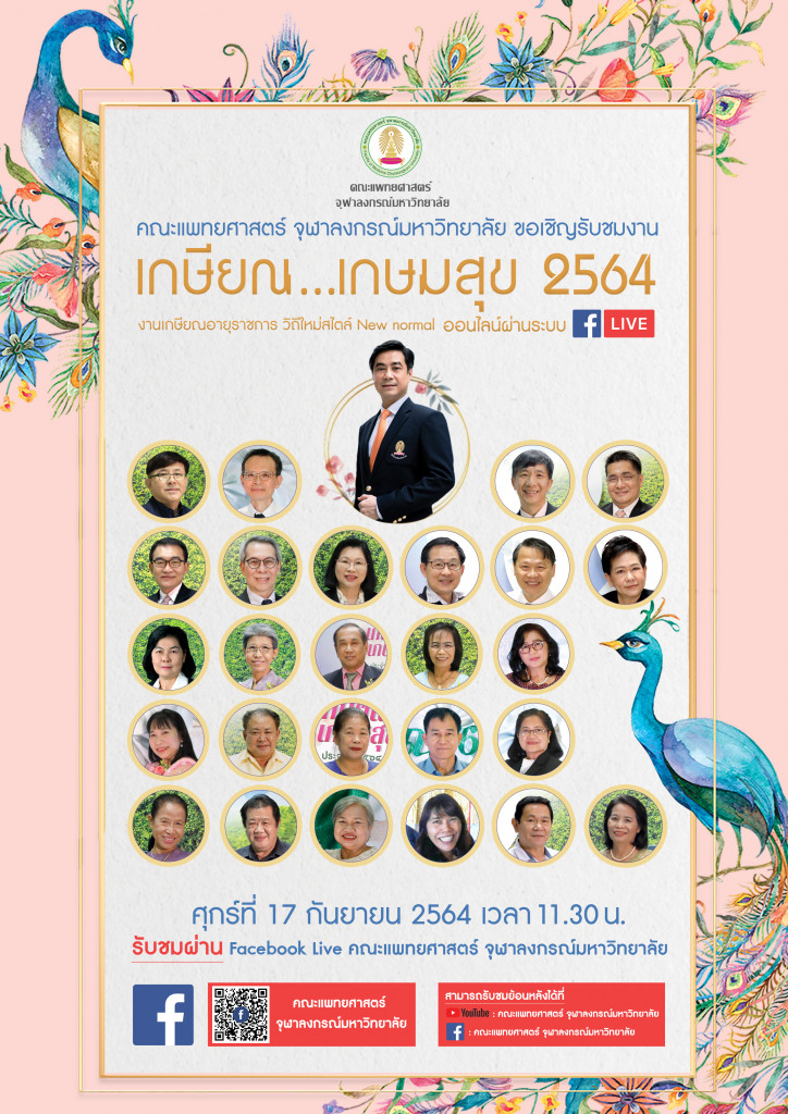 (Poster) เกษียณเกษมสุข 2564