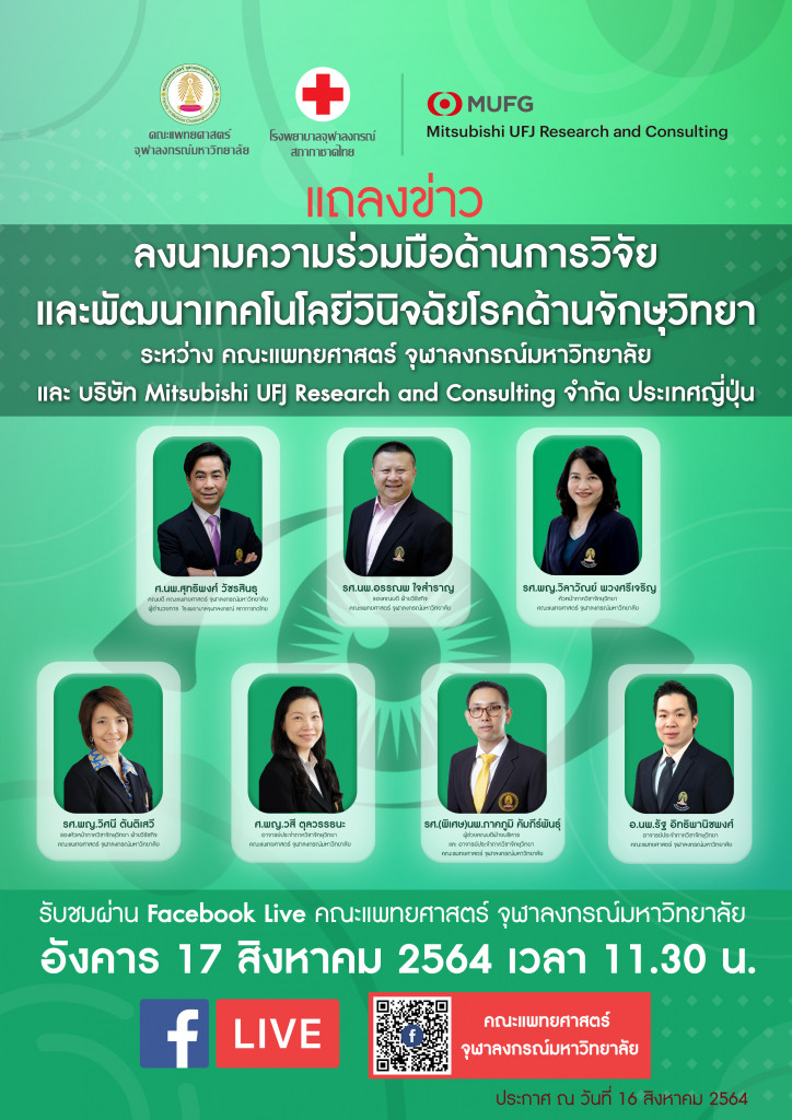 poster ลงนามความร่วมมือ ด้านจักษุวิทยา