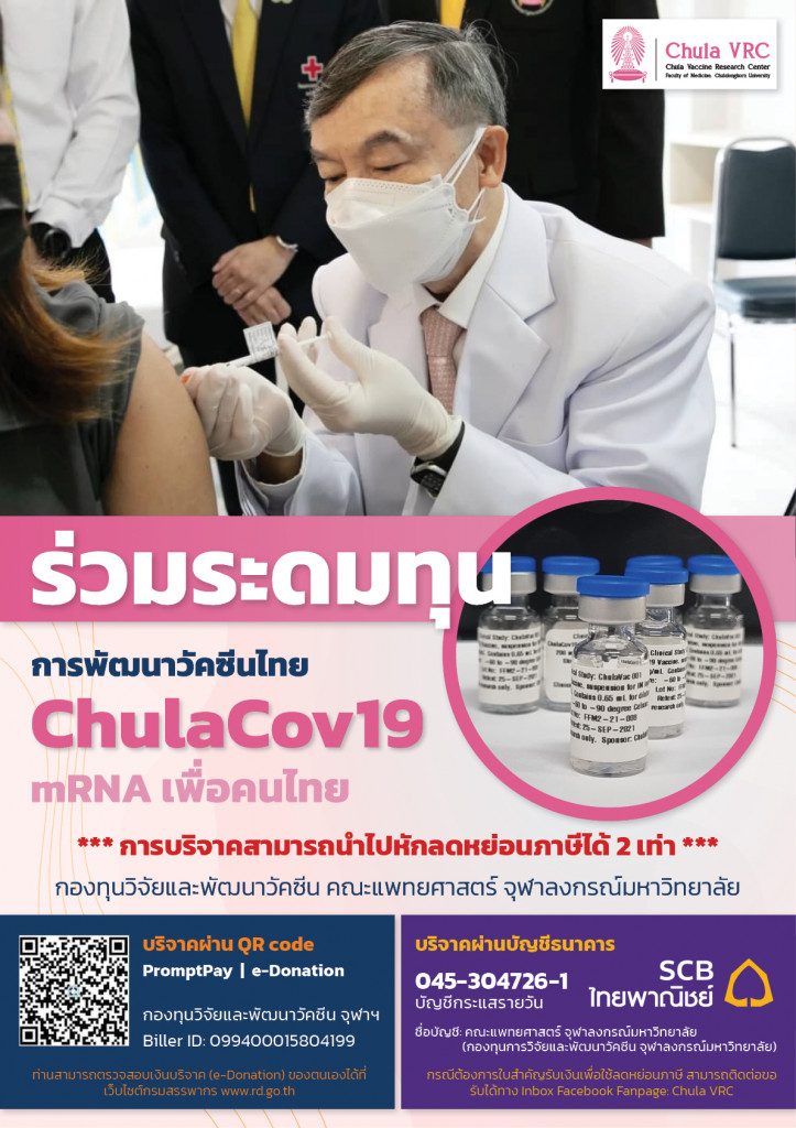 บริจาคเงิน ChulaCov19