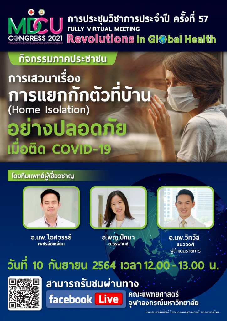 ภาคประชาชน 2564 - การแยกกักตัวที่บ้าน