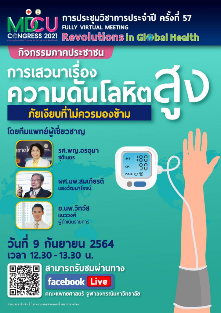 ภาคประชาชน 2564 - ความดันโลหิตสูง