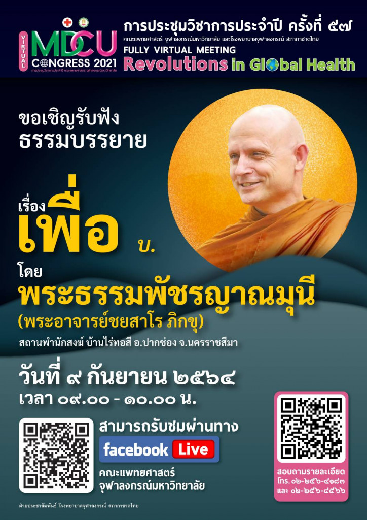 เพื่อ บ. โดยพระธรรมพัชรญาณมุนี (พระอาจารย์ชยสาโร ภิกขุ)