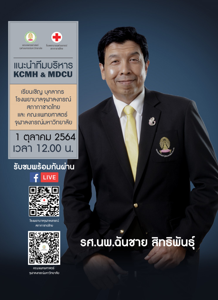 Live อ.ฉันชาย คณบดี (1 ต.ค.64)