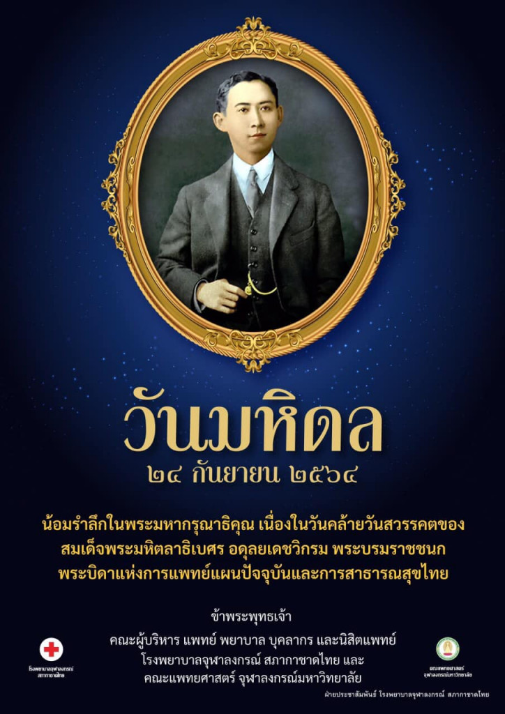 วันมหิดล 2564