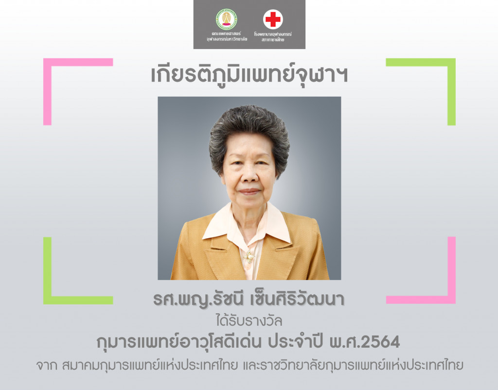 06 รศ.พญ.รัชนี เซ็นศิริวัฒนา
