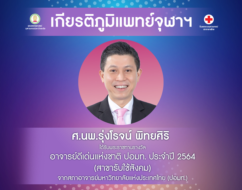 อ.รุ่งโรจน์ 02