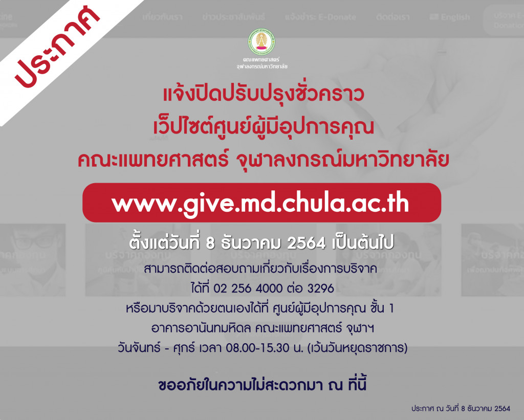 แจ้งปิดปรับปรุงชั่วคราวเว็บไซต์ศูนย์ผู้มีอุปการคุณ