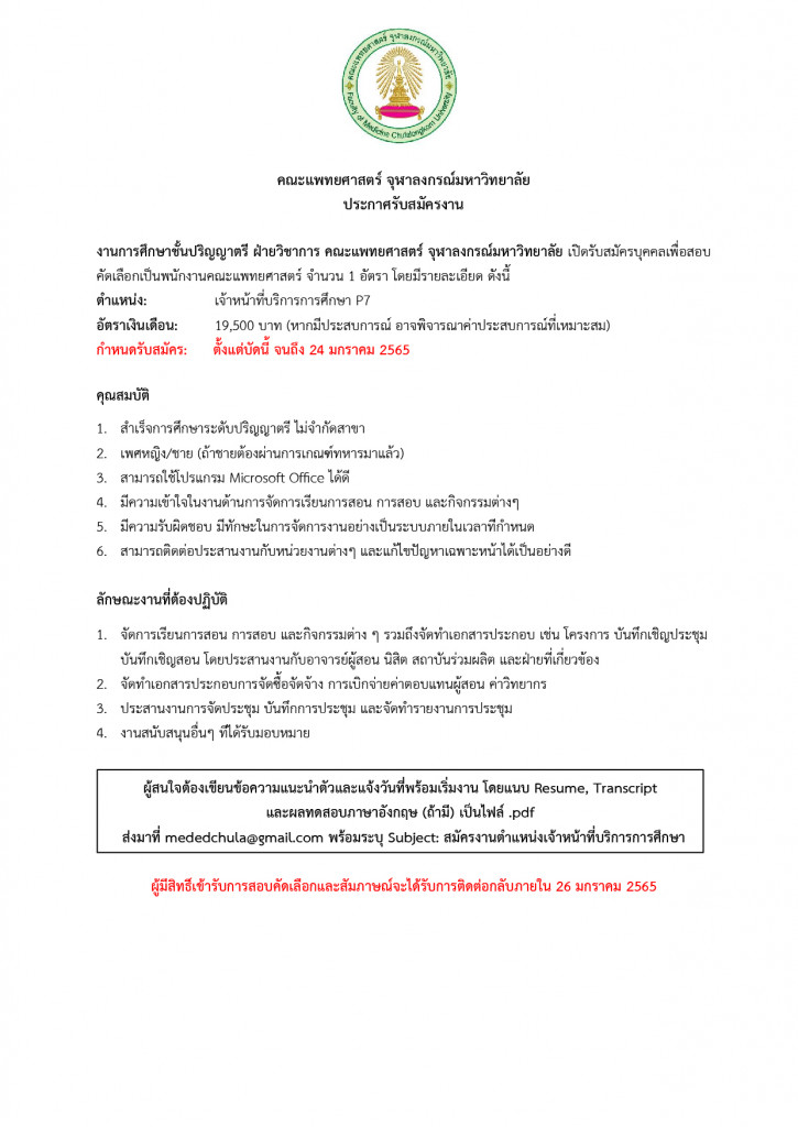 ประกาศรับสมัคร (18 ม.ค. 65)