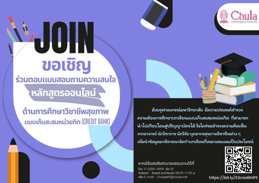 แบบสำรวจความสนใจศึกษาแบบสะสมหน่วยกิต (หน่วย แพทยศาสตร์)