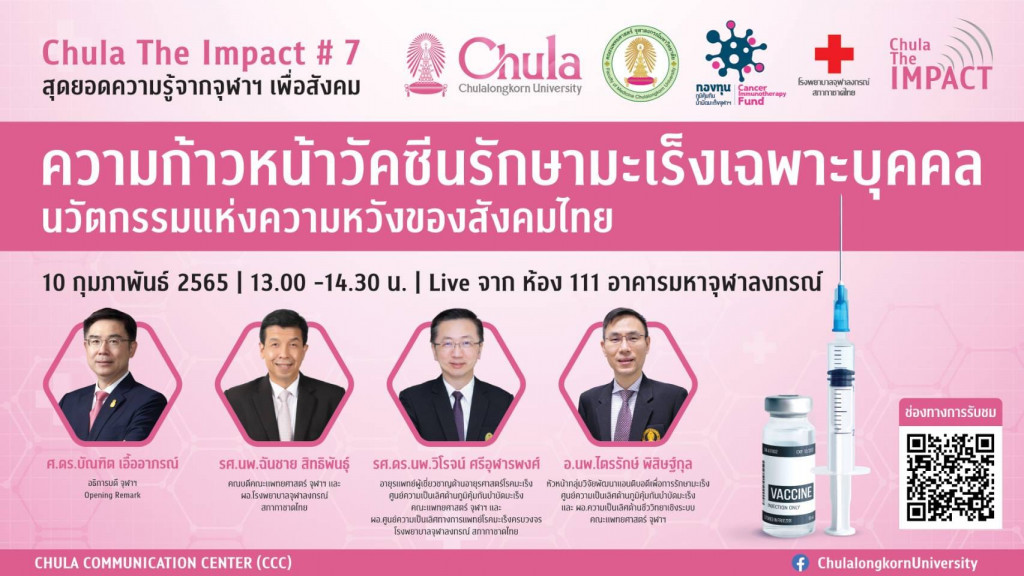 ความก้าวหน้าวัคซีนรักษามะเร็งเฉพาะบุคคลนวัตกรรมแห่งความหวัง 10 กพ 65