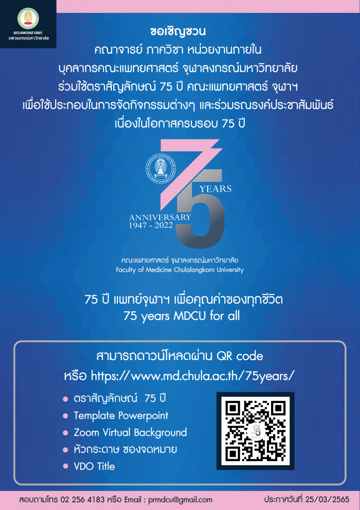 Poster 75ปี คณะแพทย์ จุฬาฯ