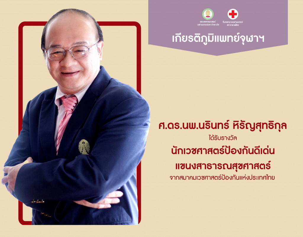 ศ.นพ.ดร.นรินทร์ หิรัญสุทธิกุล
