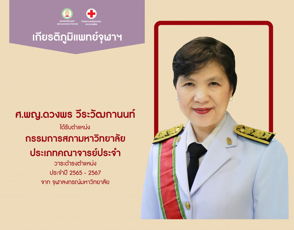 ศาสตราจารย์ แพทย์หญิง ดวงพร วีระวัฒกานนท์