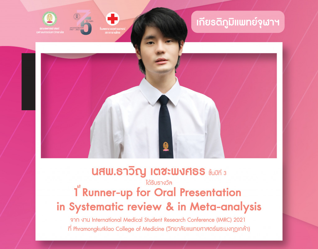 เกียรติภูมิแพทย์ จุฬาฯ น้องนิสิต 02 IMRC (มี.ค.65)