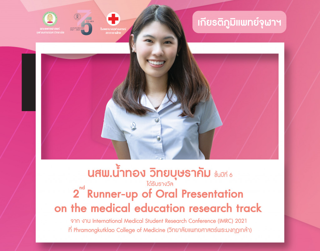 เกียรติภูมิแพทย์ จุฬาฯ น้องนิสิต 04 IMRC (มี.ค.65)