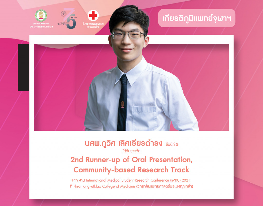 เกียรติภูมิแพทย์ จุฬาฯ น้องนิสิต 05 IMRC (มี.ค.65)