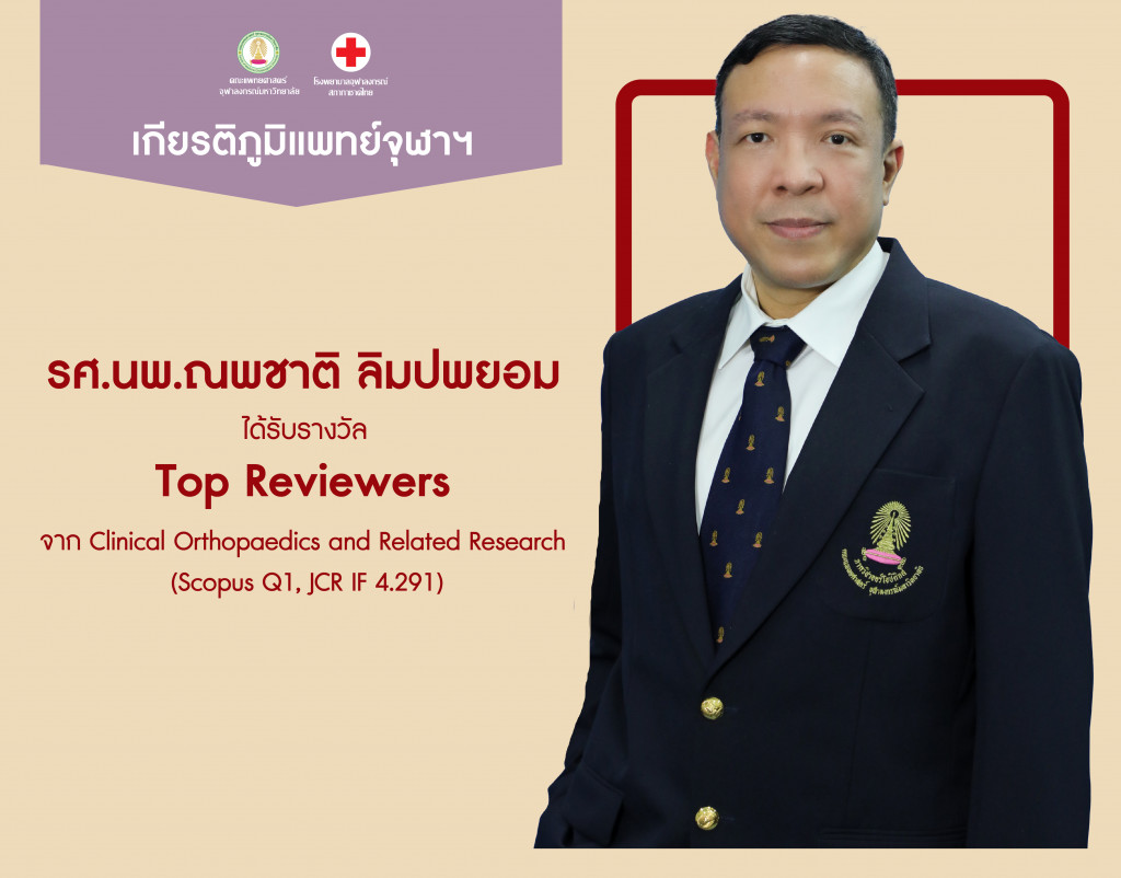 เกียรติภูมิแพทย์ จุฬาฯ อ.ณพชาติ (มี.ค.65)