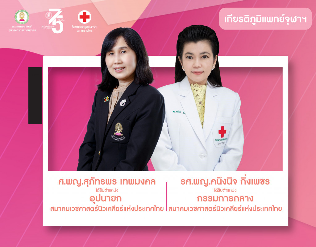 อ.สุภัทรพร - อ.คนึงนิจ (เกียรติภูมิแพทย์ จุฬาฯ)