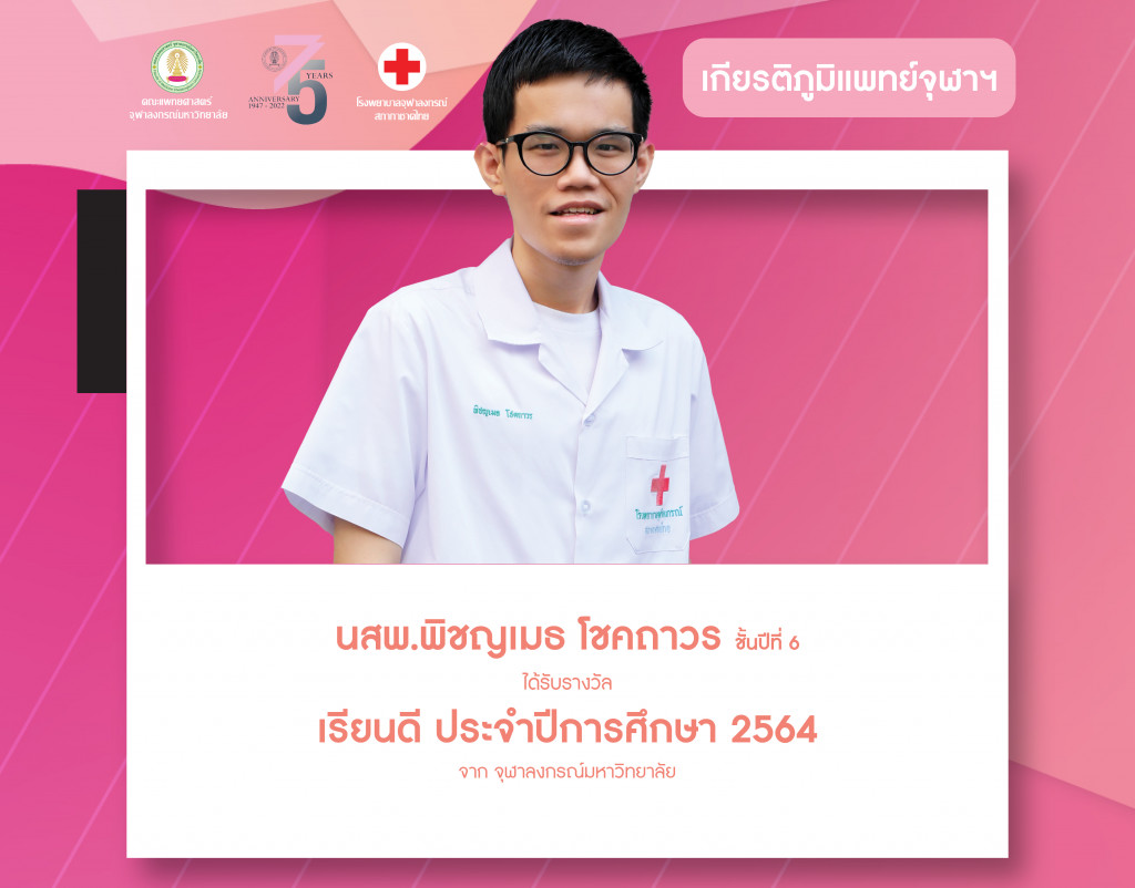 เกียรติภูมิแพทย์ จุฬาฯ น้องนิสิต 06 (มี.ค.65)