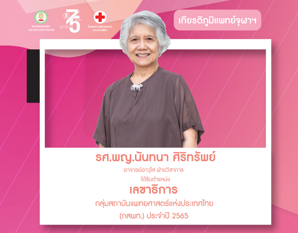 เกียรติภูมิแพทย์ จุฬาฯ อ.นันทนา (มี.ค.65)