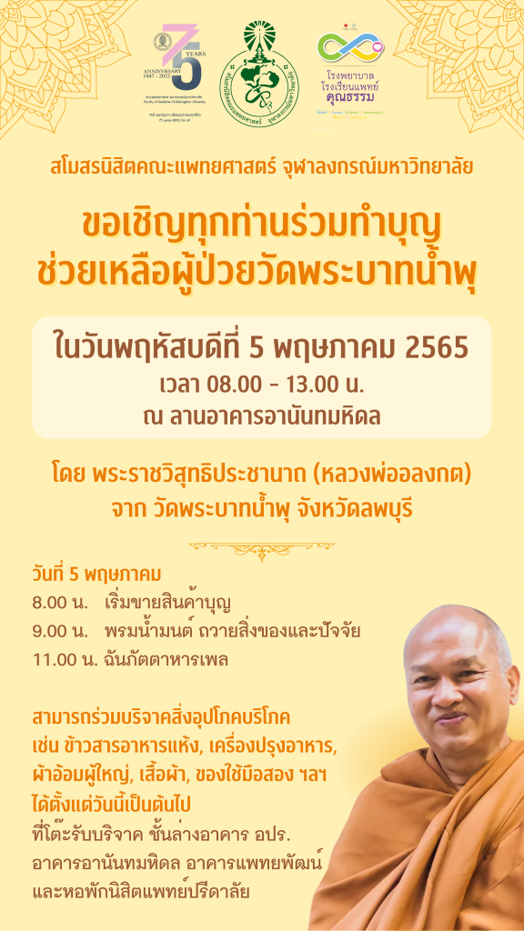 โปสเตอร์งานทำบุญช่วยเหลือผู้ป่วยวัดพระบาทนำ้พุ สพจ