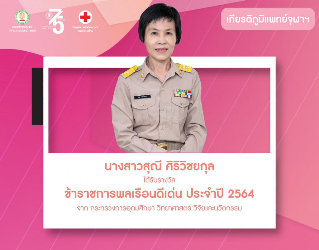 น.ส.สุนี (เกียรติภูมิแพทย์ จุฬาฯ)