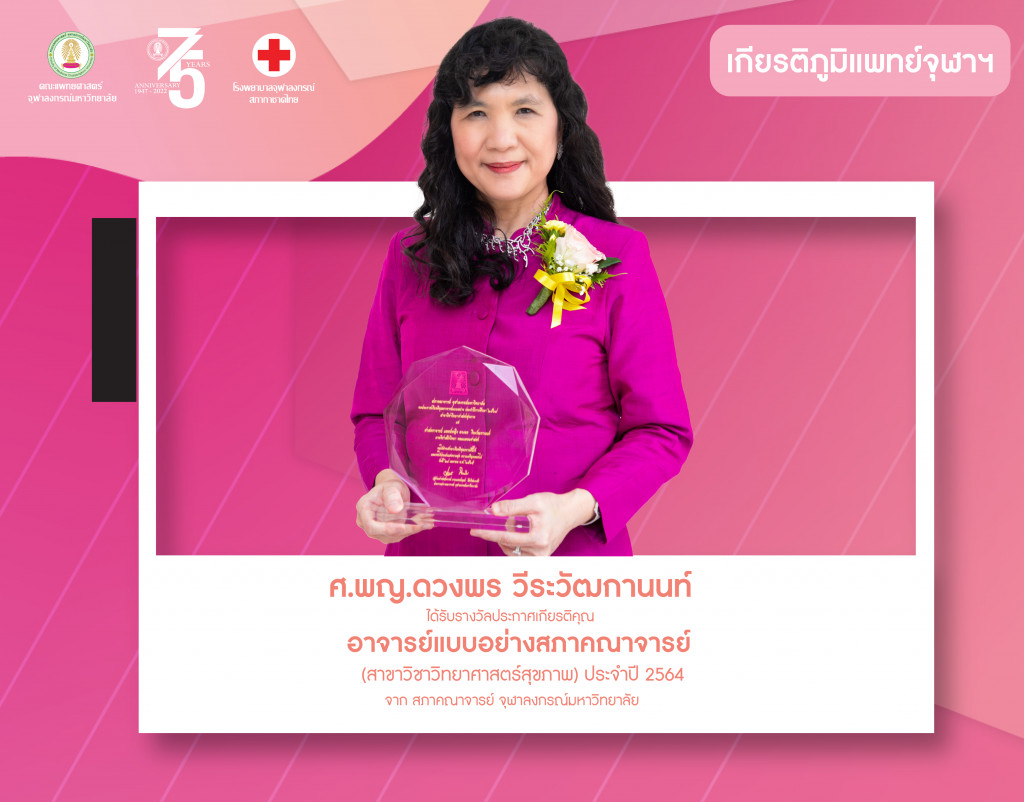 อ.ดวงพร (เกียรติภูมิแพทย์ จุฬาฯ)