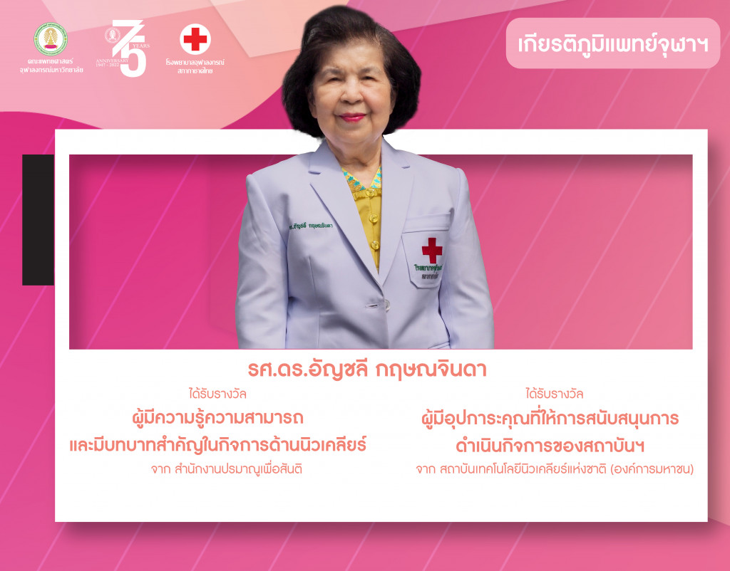 อ.อัญชลี (เกียรติภูมิแพทย์ จุฬาฯ)