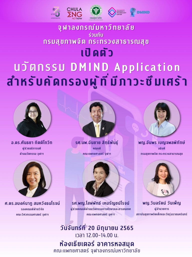 06-20 เปิดตัวนวัตกรรม DMIND Application สำหรับคัดกรองผู้ที่มีภาวะซึมเศร้า