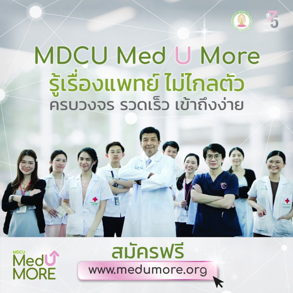 MDCU MEDUMore สมัครฟรี 02