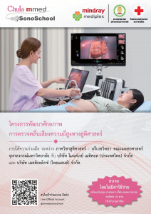 โครงการพัฒนาศักยภาพ การตรวจคลื่นเสียงความถี่สูงทางสูติศาสตร์ 01