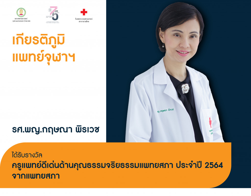 รศ.พญ.กฤษณา