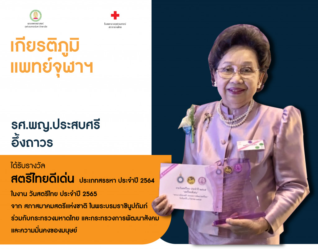 รศ.พญ.ประสบศรี4 EDIT