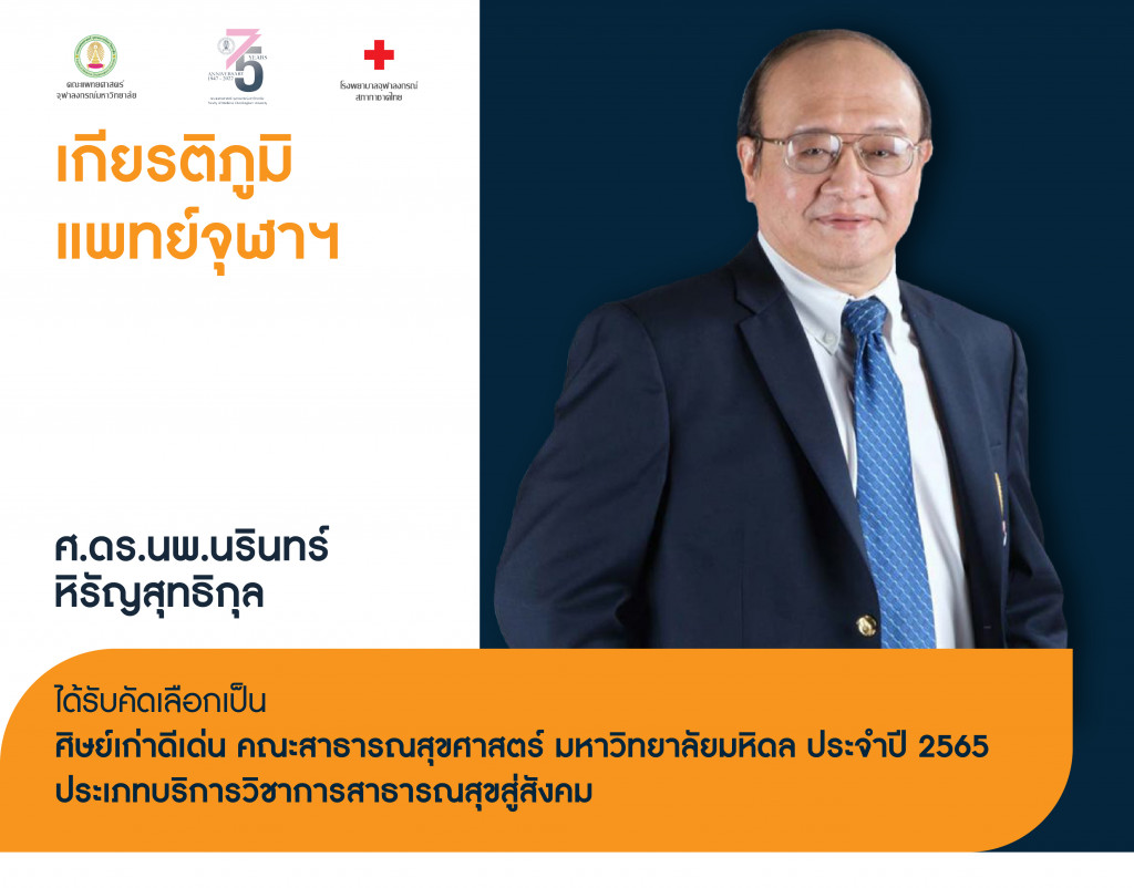 ศ.ดร.นพ.นรินทร์@4x-100