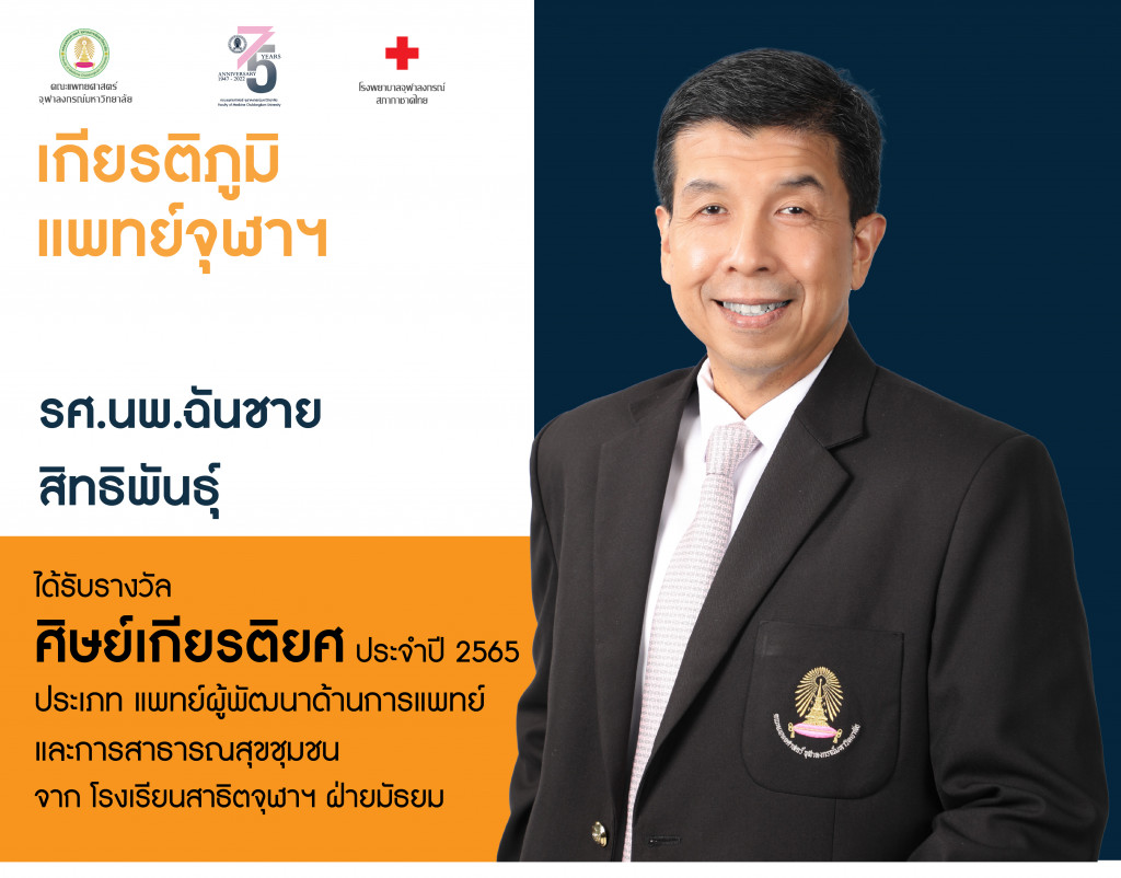 อ.ฉันชาย เกียรติภูมิแพทย์ จุฬาฯ ก.ย.65 ED