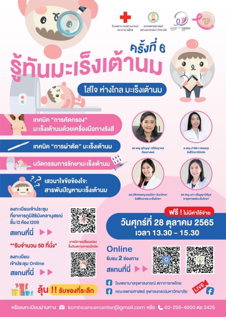 10-28 รู้ทันมะเร็งเต้านม ครั้งที่ 6