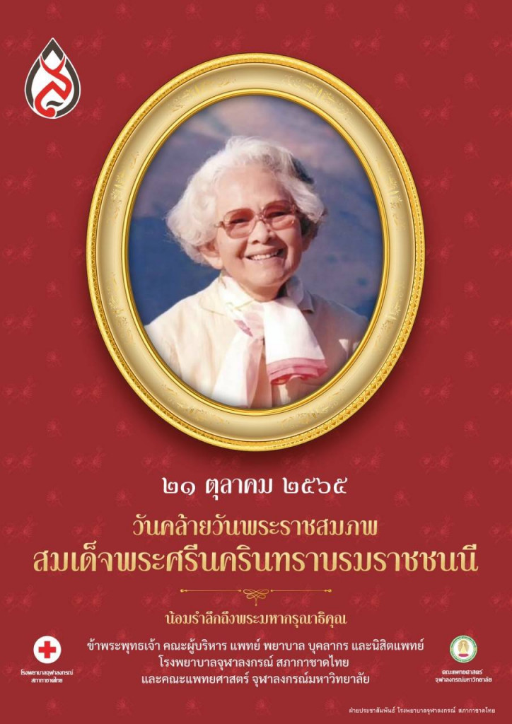 21 ตุลาคม 2565 วันคล้ายวันพระราชสมภพ สมเด็จพระศรีนครินทราบรมราชชนนี