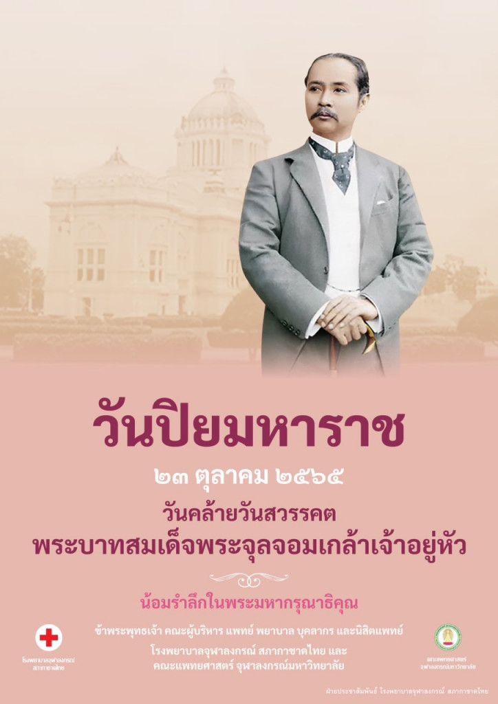 วันปิยมหาราช 2565
