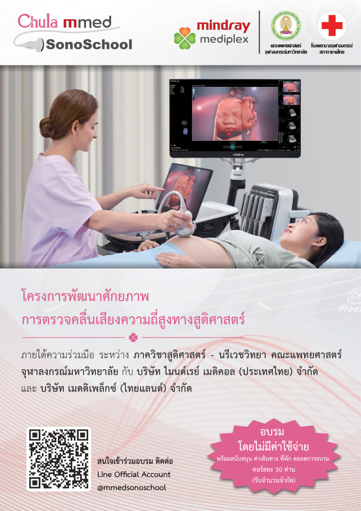 11-08 งาน Basic Ultrasound in Obstetrics ครั้งที่ 2 (ภาควิชาสูติ) - 01