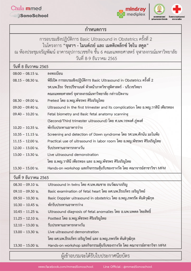 11-08 งาน Basic Ultrasound in Obstetrics ครั้งที่ 2 (ภาควิชาสูติ) - 02